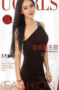 加依娜古丽- [尤果圈爱尤物]高清写真图 VOL.678 天生丽质