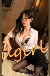 吸目少女周于希 你就像磁铁一般