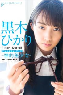 《黒木ひかり - 神的美少女 スピサン グラビアフォトブック》清纯活力运动写真 治愈系甜美画报