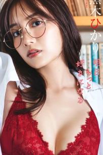 黒木ひかり - 明日、もっと好きになる 日本性感写真 居家内衣与湿身诱惑尤物