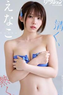 えなこ(Enako)《清く、熱く。》日本萌系女神性感比基尼与角色扮演写真
