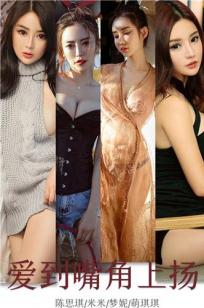 爱到嘴角上扬 众多女神归位