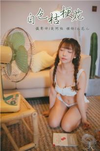 [YALAYI雅拉伊]高清写真图 2019.03.20 No.061 白色桔梗花 水花儿