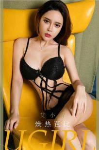 燥热芭比艾小青 脱掉乖乖牌