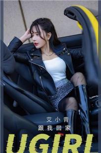 艾小青带我回家