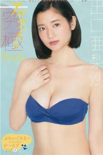 出口亚梨沙- 2018年日本杂志写真合辑