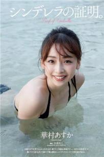 华村飞鸟- 2017年週プレNEWS写真