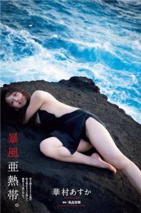 华村飞鸟- 2018年週プレNEWS写真