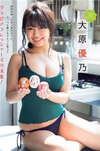大原优乃- 2018日本周刊杂志写真合辑1