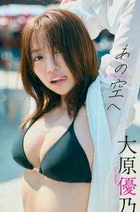 大原優乃 - あの空へ 户外日光比基尼清纯性感写真