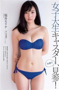 医科大美人福井セリナ 比基尼首次写真