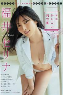 福井セリナ, Fukui Serina - Young Magazine, 2019.01.29