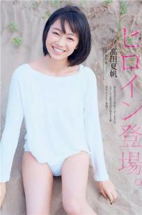 高田夏帆- 2017年週プレNEWS写真