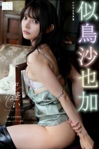 似鳥沙也加 - 蜜逢い [60P] 车内私房与温泉湿身性感写真