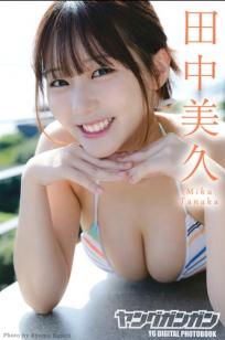 田中美久《ひとりじめ》写真集：清纯童颜与性感比基尼的纯欲魅惑