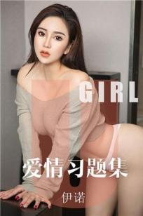 伊诺的爱情习题集 无限循环的爱慕