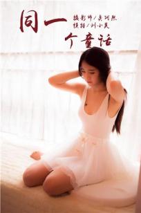 [YALAYI雅拉伊]高清写真图 2018.10.15 No.089 同一个童话 刘小美