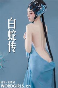 [TouTiao头条女神]高清写真图 2019-12-09 白蛇传 莫晓希