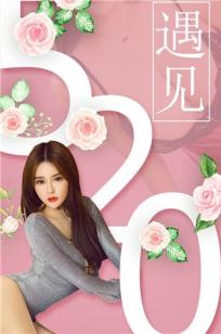 尤果圈520特别专辑 美女如云总会遇见