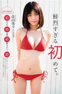 北向珠夕- 2018年週プレNEWS写真
