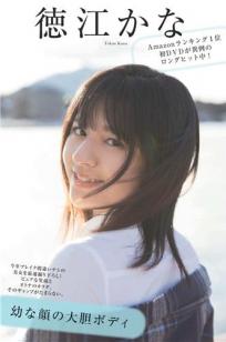 徳江かな- 2018年週プレNEWS写真