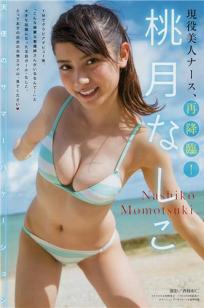 桃月なしこ- 2018日本周刊杂志写真合集