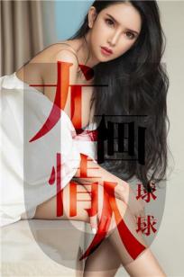 尤画情人球球 黑色内衣墨绿长裙