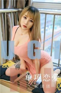 张团团单项恋爱 一种苦味游戏