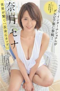 奈月セナ- 週刊現代, 2018.07.21~07.28