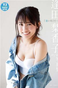 逢田梨香子- デジタル限定 YJ PHOTO BOOK / 2018.03.29
