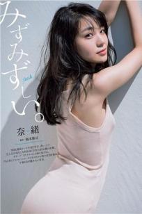 奈緒- Weekly Playboy / 2018.09.10 『みずみずしい。』
