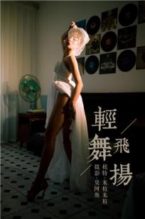 [YALAYI雅拉伊]高清写真图 2019.02.20 No.191 轻舞飞扬 米粒米粒