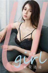 如歌的被爱迷途 爱情不需要清醒