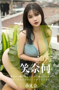 小尤奈一笑奈何 蜜罐里长大的少女