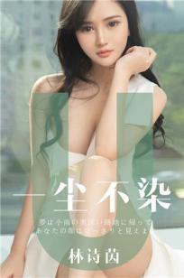 林诗茵一尘不染 有时候什么是温柔