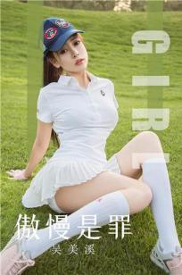 吴美溪傲慢是罪 值得期待的曲线