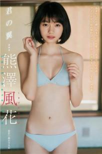 熊澤風花- Young Jump 2018.09.06