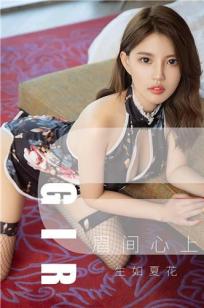 生如夏花眉尖心上 开胸旗袍内衣网袜