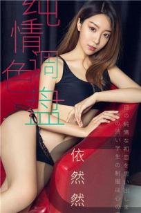 依然然的学生制服 黑色内衣蓝色比基尼