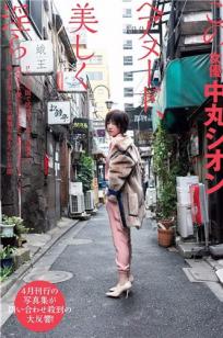 中丸シオン, Nakamaru Shion - FLASH, 2019