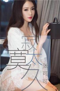 尤果美女张可可 寂寞太久渐渐温柔