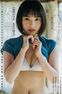 大原梓, Azusa Ohara - Young Jump, Weekly Playboy 2019