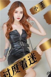 皮衣女郎小玉 若即若离过度着迷