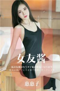 我的女友酱惠惠子 男友衬衫黑色礼服