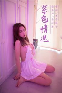 [YALAYI雅拉伊]高清写真图 2018.10.12 No.088 紫色情迷 香香橙子