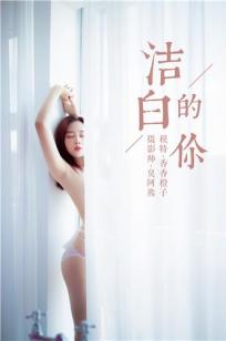 [YALAYI雅拉伊]高清写真图 2018.10.25 No.098 洁白的你 香香橙子