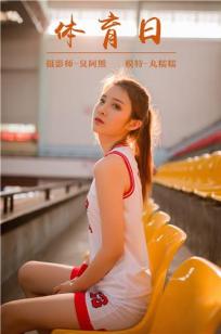 [YALAYI雅拉伊]高清写真图 2018.10.24 No.097 体育日 丸糯糯