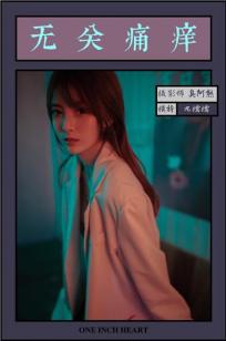 [YALAYI雅拉伊]高清写真图 2019.04.14 No.245 无关痛痒 丸糯糯