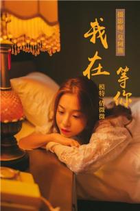 [YALAYI雅拉伊]高清写真图 2018.11.06 No.116 我在等你 倩微微