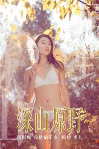 [YALAYI雅拉伊]高清写真图2018.11.29 No.133 深山原野 熏儿